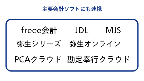 主要会計ソフトにも連携