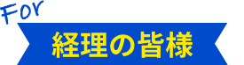 経理の皆様