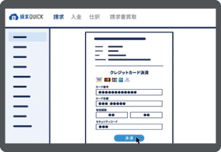 請求QUICKで請求書を発行する