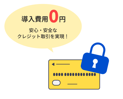 導入費用0円／安心・安全なクレジット取引を実現！