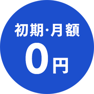 初期・月額 0円