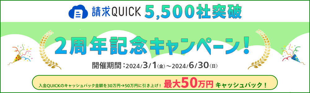 2周年記念キャンペーン／ご利用初月のファクタリング手数料を、今だけ最大50万円キャッシュバック！
