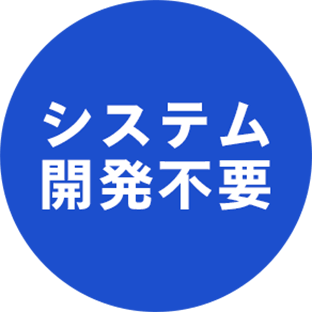システム開発不要