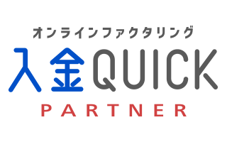 オンラインファクタリング「入金QUICK」紹介パートナープログラム
